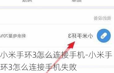 小米手环3怎么连接手机-小米手环3怎么连接手机失败