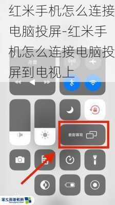 红米手机怎么连接电脑投屏-红米手机怎么连接电脑投屏到电视上