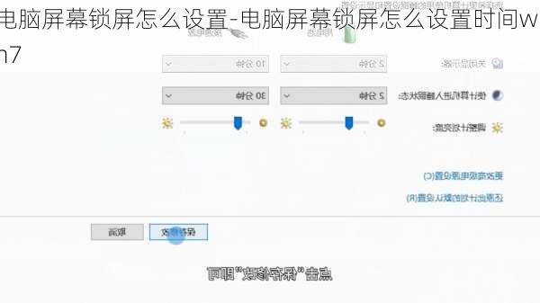 电脑屏幕锁屏怎么设置-电脑屏幕锁屏怎么设置时间win7