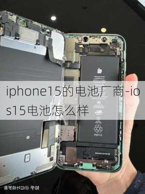 iphone15的电池厂商-ios15电池怎么样