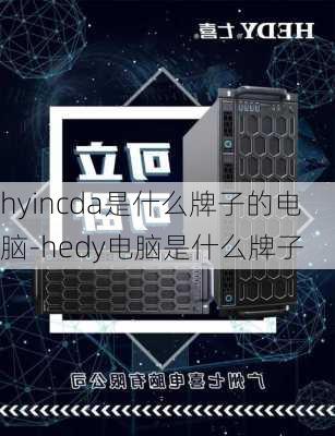 hyincda是什么牌子的电脑-hedy电脑是什么牌子