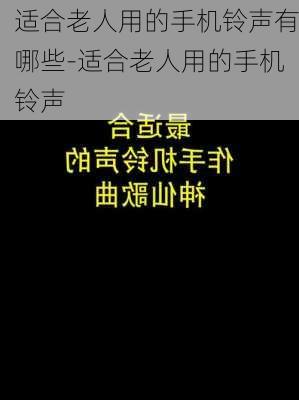 适合老人用的手机铃声有哪些-适合老人用的手机铃声