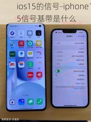 ios15的信号-iphone15信号基带是什么