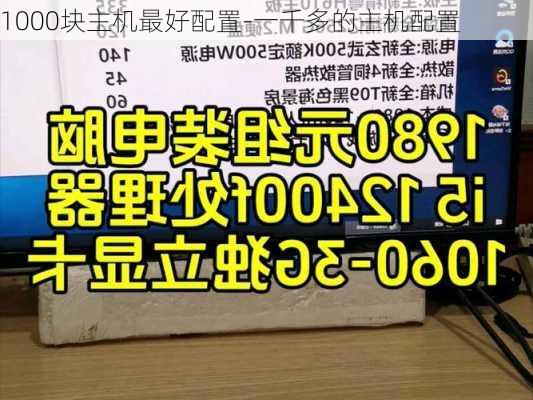 1000块主机最好配置-一千多的主机配置