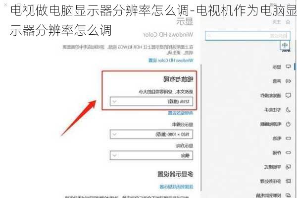 电视做电脑显示器分辨率怎么调-电视机作为电脑显示器分辨率怎么调
