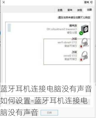 蓝牙耳机连接电脑没有声音如何设置-蓝牙耳机连接电脑没有声音