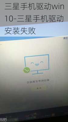三星手机驱动win10-三星手机驱动安装失败