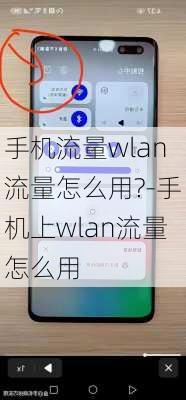 手机流量wlan流量怎么用?-手机上wlan流量怎么用