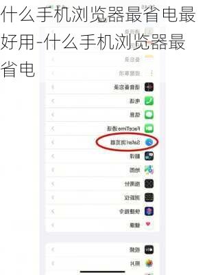 什么手机浏览器最省电最好用-什么手机浏览器最省电