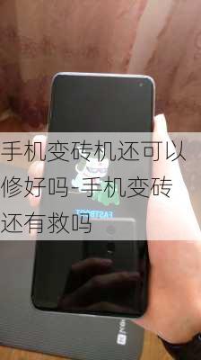 手机变砖机还可以修好吗-手机变砖还有救吗