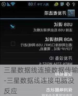 三星数据线连接数据传输-三星数据线连接电脑没反应