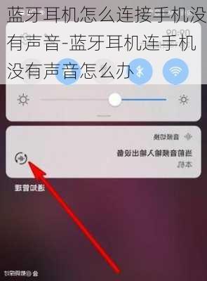 蓝牙耳机怎么连接手机没有声音-蓝牙耳机连手机没有声音怎么办