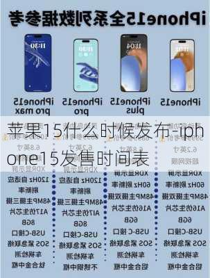 苹果15什么时候发布-iphone15发售时间表