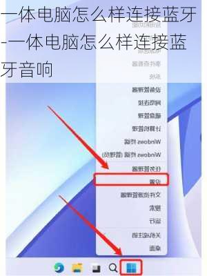 一体电脑怎么样连接蓝牙-一体电脑怎么样连接蓝牙音响