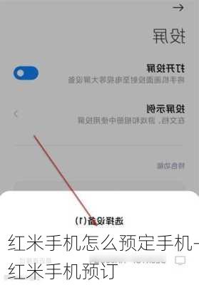 红米手机怎么预定手机-红米手机预订