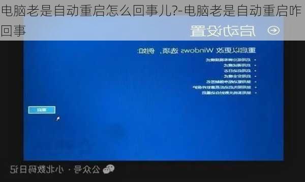 电脑老是自动重启怎么回事儿?-电脑老是自动重启咋回事