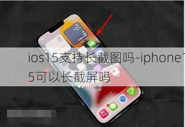 ios15支持长截图吗-iphone15可以长截屏吗