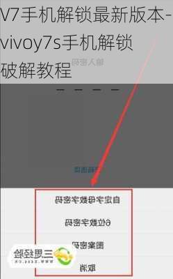V7手机解锁最新版本-vivoy7s手机解锁破解教程