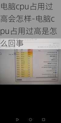 电脑cpu占用过高会怎样-电脑cpu占用过高是怎么回事