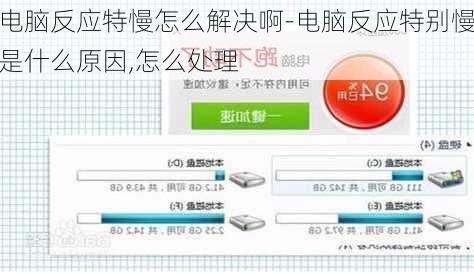电脑反应特慢怎么解决啊-电脑反应特别慢是什么原因,怎么处理