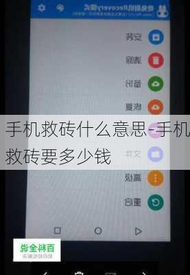 手机救砖什么意思-手机救砖要多少钱