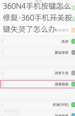 360N4手机按键怎么修复-360手机开关按键失灵了怎么办