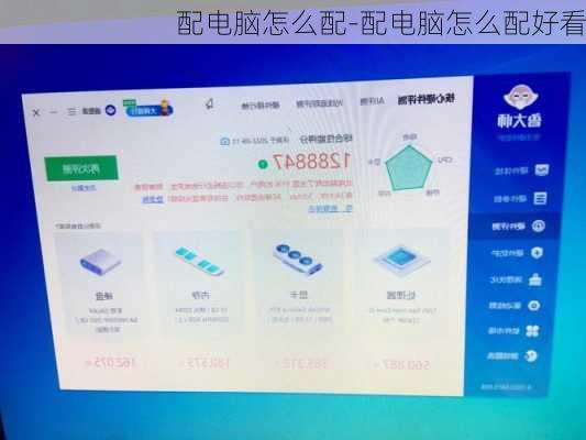 配电脑怎么配-配电脑怎么配好看