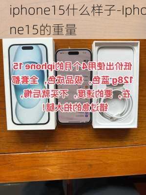 iphone15什么样子-Iphone15的重量