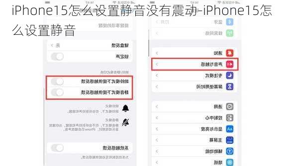 iPhone15怎么设置静音没有震动-iPhone15怎么设置静音