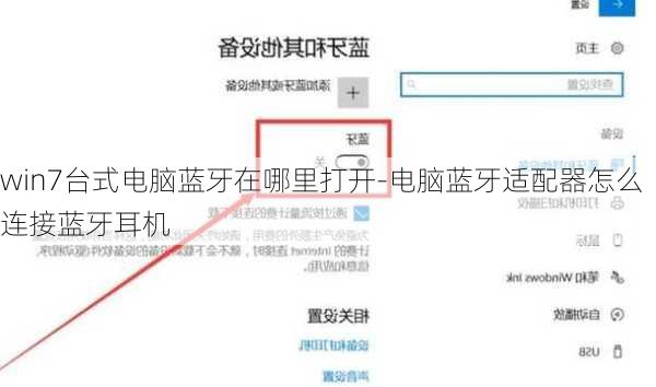 win7台式电脑蓝牙在哪里打开-电脑蓝牙适配器怎么连接蓝牙耳机