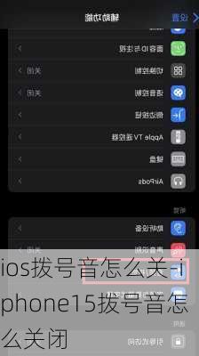 ios拨号音怎么关-iphone15拨号音怎么关闭