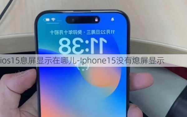 ios15息屏显示在哪儿-Iphone15没有熄屏显示