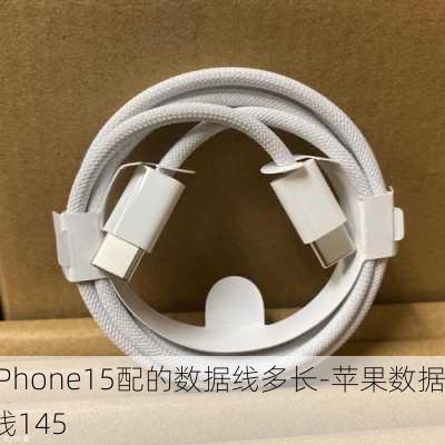 iPhone15配的数据线多长-苹果数据线145