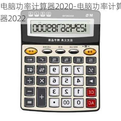 电脑功率计算器2020-电脑功率计算器2022