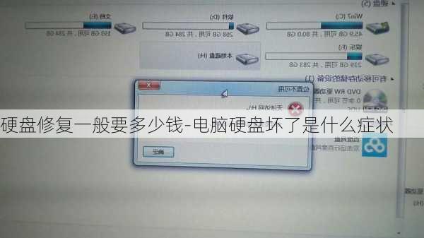 硬盘修复一般要多少钱-电脑硬盘坏了是什么症状