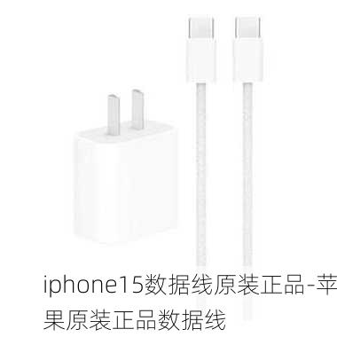 iphone15数据线原装正品-苹果原装正品数据线