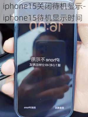 iphone15关闭待机显示-iphone15待机显示时间