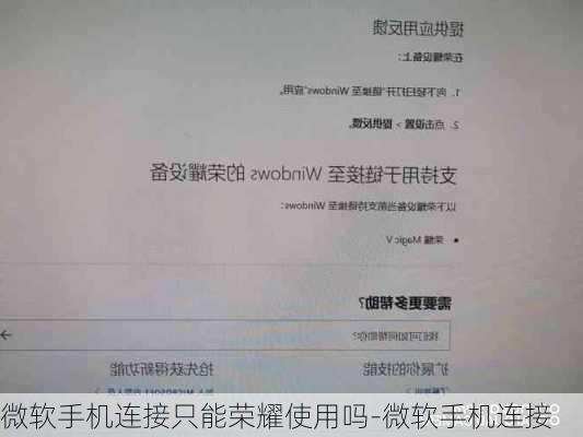 微软手机连接只能荣耀使用吗-微软手机连接