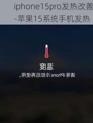 iphone15pro发热改善-苹果15系统手机发热