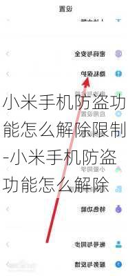 小米手机防盗功能怎么解除限制-小米手机防盗功能怎么解除