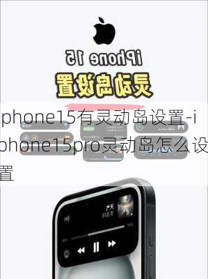 iphone15有灵动岛设置-iphone15pro灵动岛怎么设置