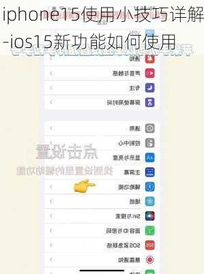 iphone15使用小技巧详解-ios15新功能如何使用