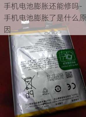 手机电池膨胀还能修吗-手机电池膨胀了是什么原因