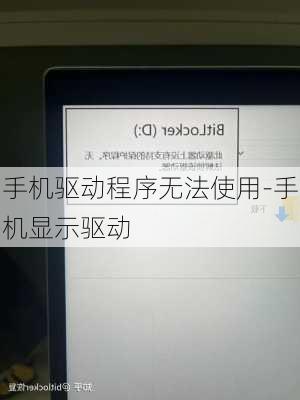 手机驱动程序无法使用-手机显示驱动