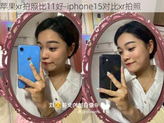 苹果xr拍照比11好-iphone15对比xr拍照