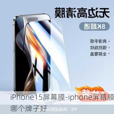 iPhone15屏幕膜-iphone屏幕膜哪个牌子好