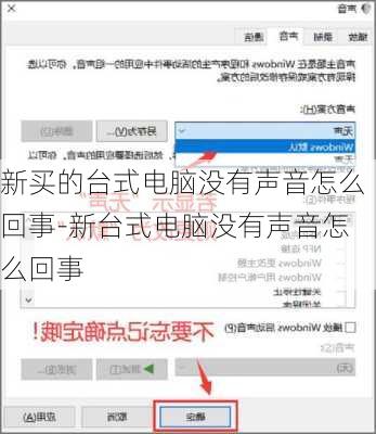 新买的台式电脑没有声音怎么回事-新台式电脑没有声音怎么回事