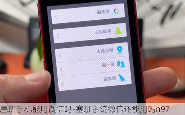 塞班手机能用微信吗-塞班系统微信还能用吗n97