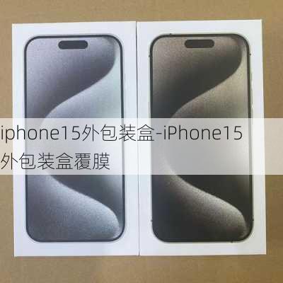 iphone15外包装盒-iPhone15外包装盒覆膜