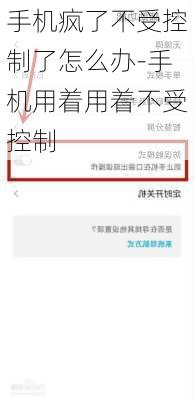 手机疯了不受控制了怎么办-手机用着用着不受控制